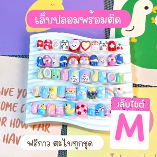 เล็บปลอมไซต์ M   รหัส   M101-M150   แถมฟรีกาวตะไบทุกชุด ใช้งานได้ยาวนาน