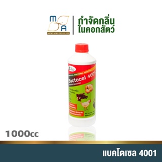 BACTOCEL 4001 1000 cc สำหรับคอกสัตว์ แบคโตเซล กลิ่นสัตว์ คอกสัตว์ น้ำยาดับกลิ่นเหม็นสัตว์ ย่อยปฏิกูล