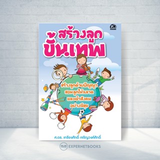 Expernet หนังสือ สร้างลูกขั้นเทพ #Success