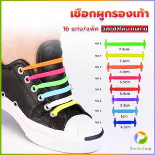 Smileshop เชือกรองเท้าแบบซิลิโคน ไม่ต้องผูก 16 แท่ง / แพ็ค Lazy shoelaces