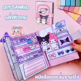 DIY หนังสือของเล่นซานริโอ้ ของเล่นแฮนด์เมด กึ่งสําเร็จรูป แต่งตัวเกม ของเล่นเด็ก