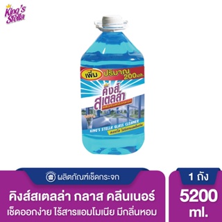 น้ำยาเช็ดกระจก Kings Stella 5200 ml. ไม่มีแอมโมเนีย Glass Cleane น้ำยาเช็ดกระจก คิงสเตลล่า