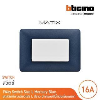 BTicino ชุดสวิตซ์ทางเดียว Size L  มีพรายน้ำ พร้อมฝาครอบ 3ช่อง สีน้ำเงิน มาติกซ์ | Matix | AM5001WT3N+AM4803TBM | BTicino