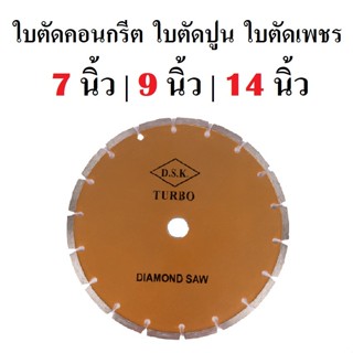 DSK TURBO ใบตัดคอนกรีต ใบตัดปูน ใบตัดเพชร 7 นิ้ว | 9 นิ้ว | 14 นิ้ว | ( พร้อมส่ง ส่งไว ส่งเร็ว ) .