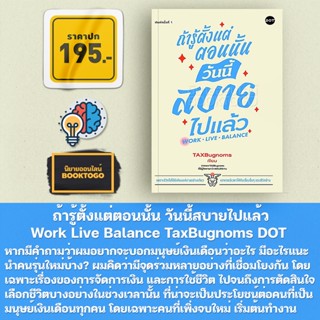 (พร้อมส่ง) ถ้ารู้ตั้งแต่ตอนนั้น วันนี้สบายไปแล้ว Work Live Balance TaxBugnoms DOT