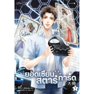 หนังสือ   ยอดเซียนสตาร์การ์ด เล่ม 1 #   ผู้เขียน เตี๋ยจื่อหลิง (Die Zhiling)