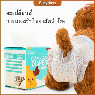 B.B. แพมเพิสสุนัข ผ้าอ้อมสัตว์เลี้ยง ชาย หญิง  ผ้าอนามัยสุนัข Dog Diaper (1ห่อ=10ชิ้น) Dog Diaper