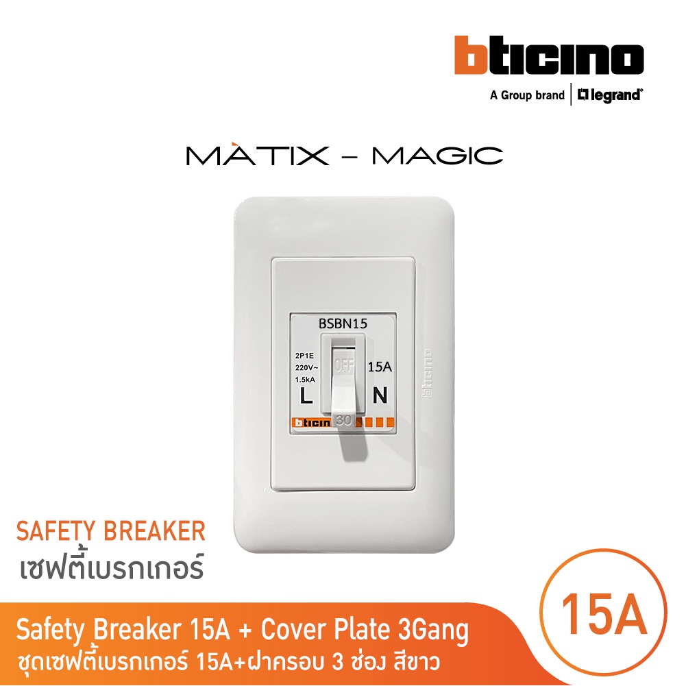 bticino-ชุดเซฟตี้เบรกเกอร์-15-แอมป์-บล๊อกเซฟตี-ฝาครอบ-safety-breaker-15a-box-2p-e-1-5ka-magic-bsbn15-m977b-m903-30p