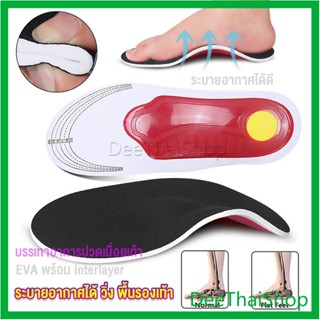 DeeThai พื้นรองเท้าดูดซับแรงกระแทก ป้องกันอาการปวดเท้า เหงื่อ insole