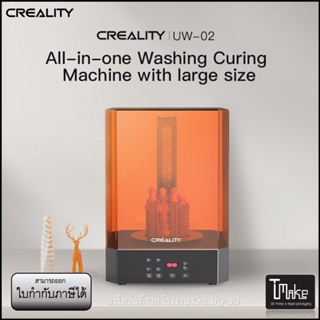 ภาพหน้าปกสินค้าCREALITY 3D UW-02 10.1 Inches Washing and Curing Machine (+++) ที่เกี่ยวข้อง