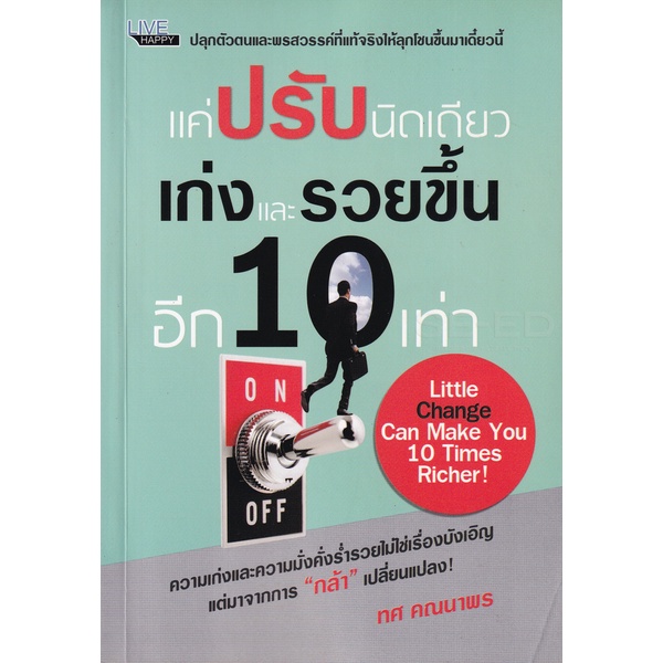 bundanjai-หนังสือพัฒนาตนเอง-แค่ปรับนิดเดียว-เก่งและรวยขึ้นอีก-10-เท่า