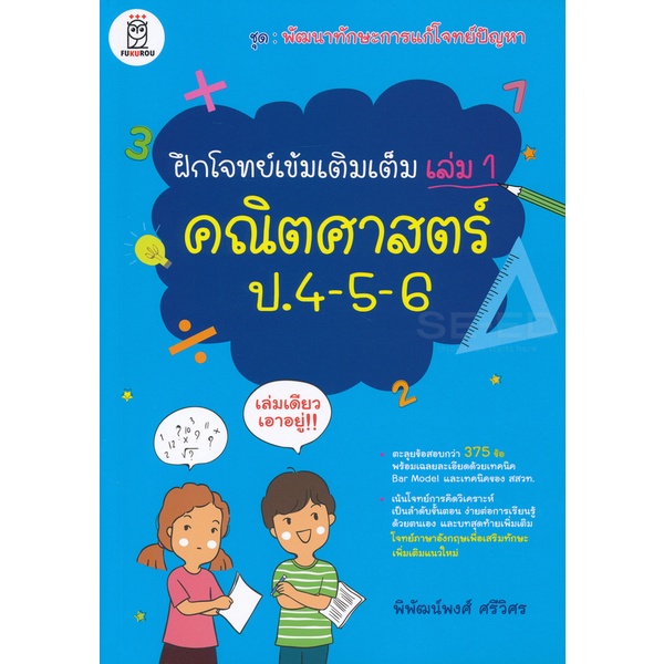 bundanjai-หนังสือ-ฝึกโจทย์เข้มเติมเต็ม-เล่ม-1-คณิตศาสตร์-ป-4-5-6-ชุดพัฒนาทักษะการแก้โจทย์ปัญหา