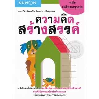 Bundanjai (หนังสือเด็ก) แบบฝึกหัดเสริมทักษะการคิดคุมอง ความคิดสร้างสรรค์ ระดับเตรียมอนุบาล