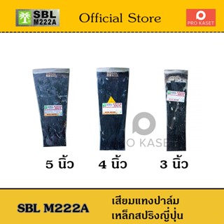 เสียมแทงปาล์มมาเลเซีย เหล็กสปริงญี่ปุ่น SBL M222A  สินค้าแท้  ขนาด 3-4-5 นิ้ว