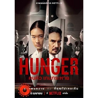 DVD Hunger (2023) คนหิว เกมกระหาย (เสียง ไทย /อังกฤษ | ซับ ไทย/อังกฤษ) DVD