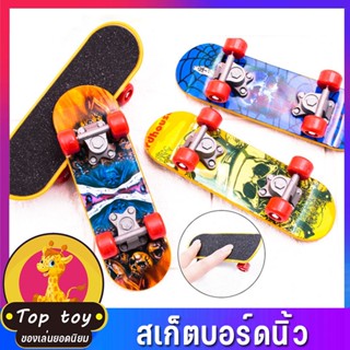 พร้อมส่ง สเก็ตบอร์ดนิ้ว สเก็ตบอร์ด Skateboards ขนาดเล็ก ของเล่นสำหรับเด็ก สไตล์สุ่ม 1 ชิ้น Fingerboard