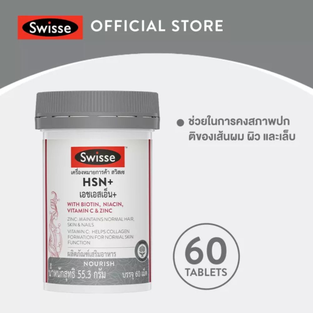 swisse-hsn-ผลิตภัณฑ์เสริมอาหารเอชเอสเอ็น-60-เม็ด