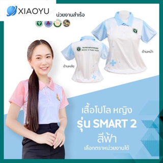 เสื้อโปโล  (ชิคโค่) ทรงผู้หญิง รุ่น Smart2 สีฟ้า (เลือกตราหน่วยงานได้ สาธารณสุข สพฐ อปท มหาดไทย อสม และอื่นๆ)