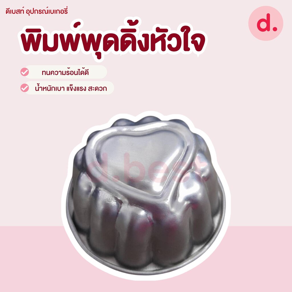 พิมพ์พุดดิ้งหัวใจ-8-5-8-5-4-5ซม