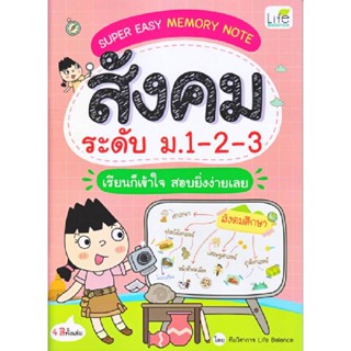 B2S หนังสือ SUPER EASY MEMORY NOTE สังคม ระดับ ม.1-2-3 เรียนก็เข้า