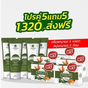 🌿ครีมพญายอ 5 หลอด แถม สบู่ 5 หลอด 🌱 (ครีม5สบู่5)