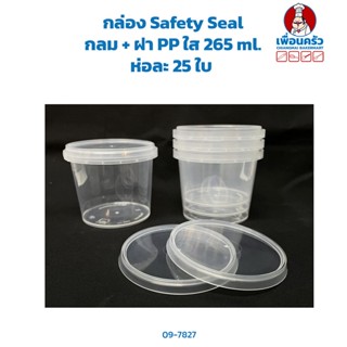 กล่อง Safety Seal กลม + ฝา PP ใส 265 ml. ห่อละ 25 ใบ (09-7827)