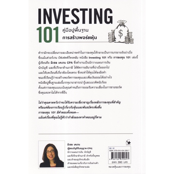 bundanjai-หนังสือการบริหารและลงทุน-การลงทุน-101-investing-101