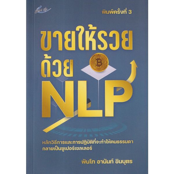 bundanjai-หนังสือ-ขายให้รวยด้วย-nlp