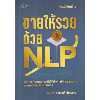 Bundanjai (หนังสือการบริหารและลงทุน) ขายให้รวยด้วย NLP