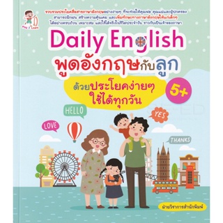Bundanjai (หนังสือภาษา) Daily English พูดอังกฤษกับลูกด้วยประโยคง่าย ๆ ใช้ได้ทุกวัน