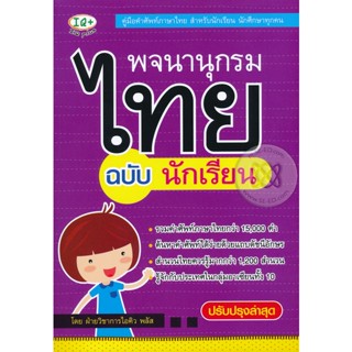 Bundanjai (หนังสือ) พจนานุกรมไทย สำหรับนักเรียน