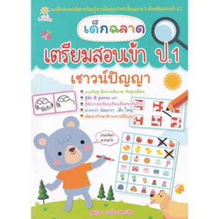 Bundanjai (หนังสือคู่มือเรียนสอบ) เด็กฉลาดเตรียมสอบเข้า ป.1 เชาวน์ปัญญา