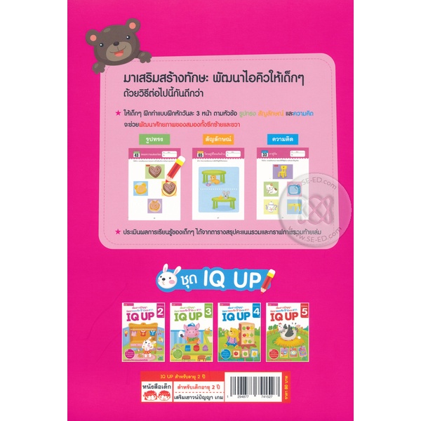 bundanjai-หนังสือเด็ก-เพิ่มเชาวน์ปัญญา-พัฒนาสมองซีกซ้ายและขวา-iq-up-สำหรับอายุ-2-ปี