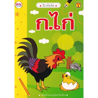 Bundanjai (หนังสือเด็ก) ฝึกหัดคัด ก.ไก่ No.2