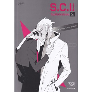 Bundanjai (หนังสือวรรณกรรม) S.C.I. ทีมพิฆาตทรชน ภาค 2 เล่ม 2