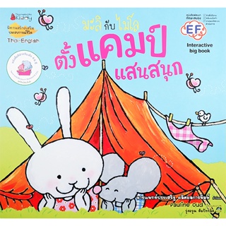 Bundanjai (หนังสือเด็ก) ตั้งแคมป์แสนสนุก (Big Book) : ชุด มะลิกับไมโล