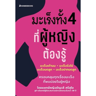 Bundanjai (หนังสือ) มะเร็งทั้ง 4 ที่ผู้หญิงต้องรู้