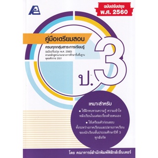 Bundanjai (หนังสือ) คู่มือเตรียมสอบ ป.3