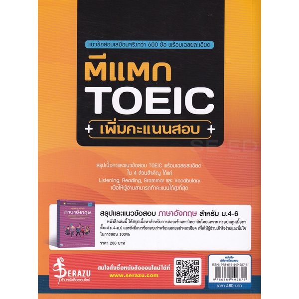 bundanjai-หนังสือคู่มือเรียนสอบ-ตีแตก-toeic-เพิ่มคะแนนสอบ