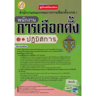 Bundanjai (หนังสือคู่มือเรียนสอบ) คู่มือเตรียมสอบพนักงานการเลือกตั้งปฏิบัติการ สำนักงานคณะกรรมการการเลือกตั้ง