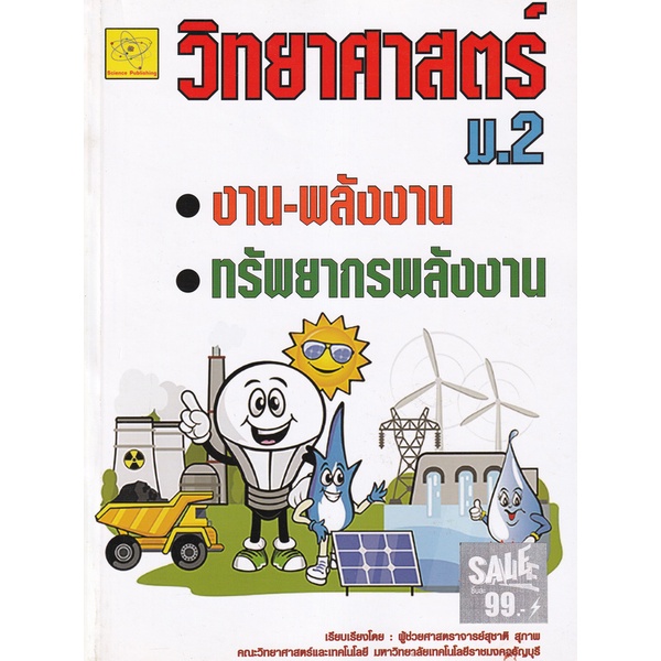 bundanjai-หนังสือ-วิทยาศาสตร์-ชั้น-ม-2-เรื่อง-งานและพลังงาน