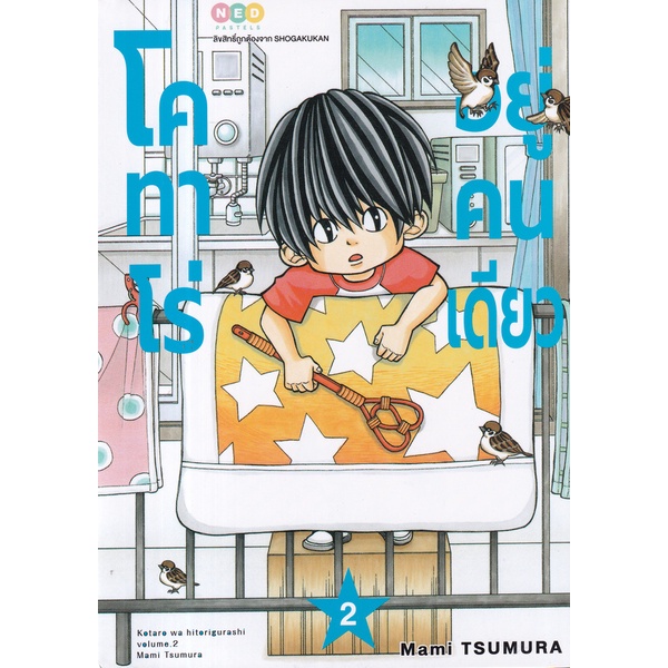 bundanjai-หนังสือ-การ์ตูน-โคทาโร่อยู่คนเดียว-เล่ม-2