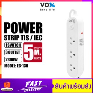 ปลั๊กพ่วง VOX Sportec eco รุ่น EC-130 3ช่องเสียบ 1สวิตซ์ กำลังไฟ 2300วัตต์ สายยาว 3และ5เมตร ป้องกันไฟกระชาก