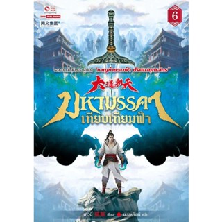 Bundanjai (หนังสือ) มหามรรคาเทียบเทียมฟ้า เล่ม 6
