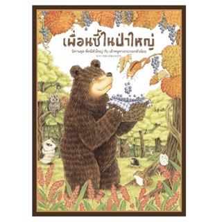 B2S หนังสือนิทาน เพื่อนซี้ในป่าใหญ่