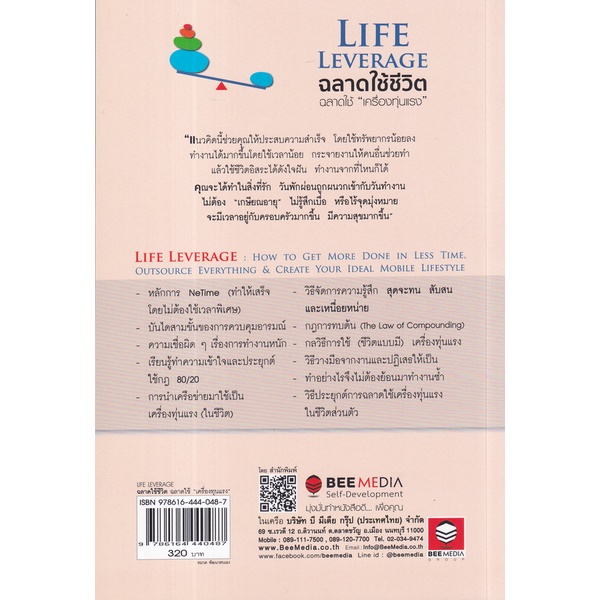 bundanjai-หนังสือ-life-leverage-ฉลาดใช้ชีวิต-ฉลาดใช้-เครื่องทุ่นแรง-วิธี-ฉลาดใช้ชีวิตแบบมีเครื่องทุ่นแรง