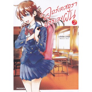 Bundanjai (หนังสือ) การ์ตูน ออร์เคสตราบรรเลงฝัน เล่ม 2