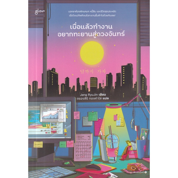 bundanjai-หนังสือวรรณกรรม-เบื่อแล้วทำงาน-อยากทะยานสู่ดวงจันทร์