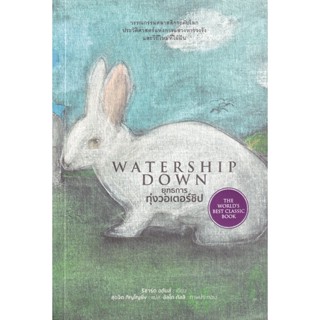 Bundanjai (หนังสือ) ยุทธการทุ่งวอเตอร์ชิป : Watership Down