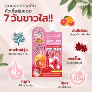 ❤️❤️ (6ซอง/กล่อง) จุฬาเฮิร์บ กลูต้า-ไฮยา บูสเตอร์ เซรั่ม Julas Herb Gluta-Hya Booster Serum 6มล.